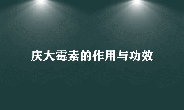 庆大霉素的作用与功效