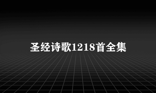 圣经诗歌1218首全集