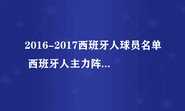 2016-2017西班牙人球员名单 西班牙人主力阵容（附阵型图）