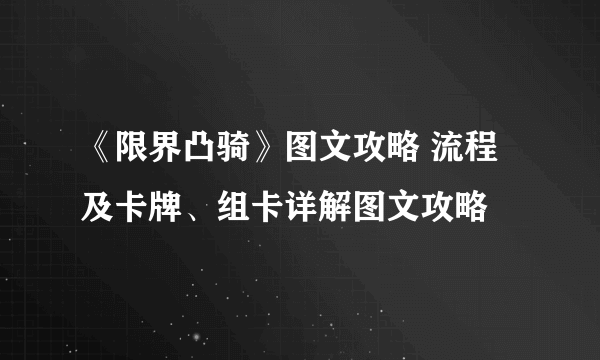 《限界凸骑》图文攻略 流程及卡牌、组卡详解图文攻略