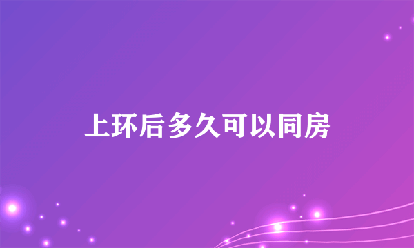 上环后多久可以同房