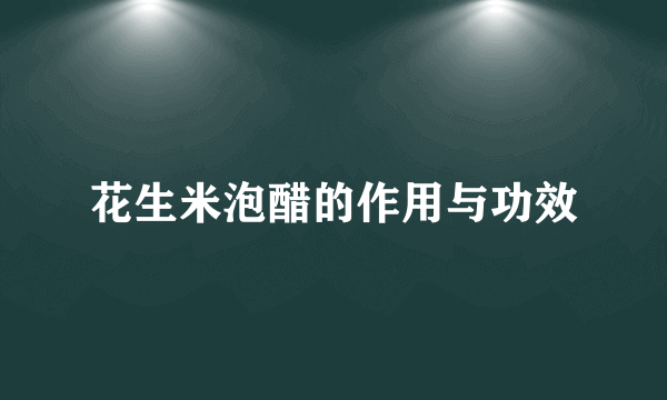 花生米泡醋的作用与功效