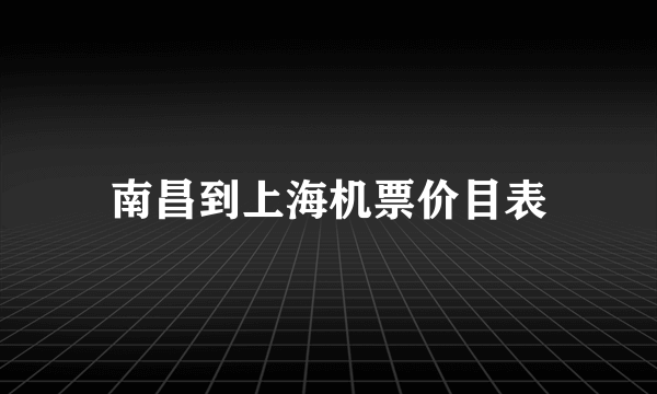 南昌到上海机票价目表