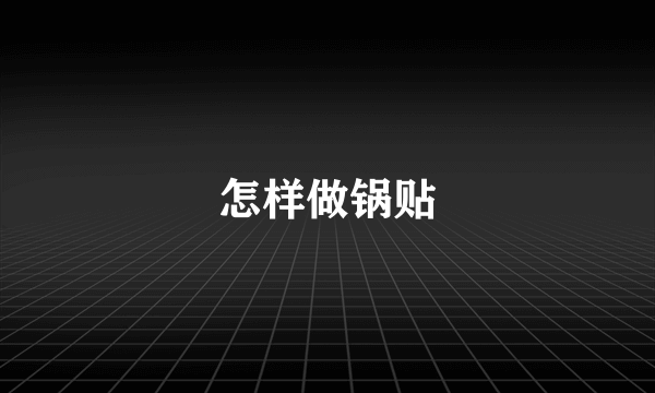 怎样做锅贴