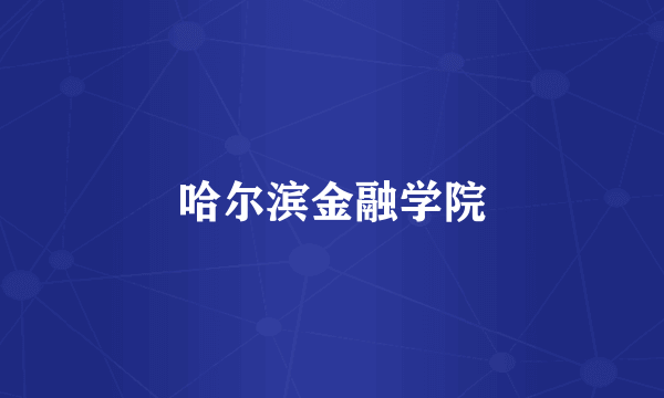 哈尔滨金融学院