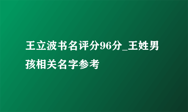 王立波书名评分96分_王姓男孩相关名字参考