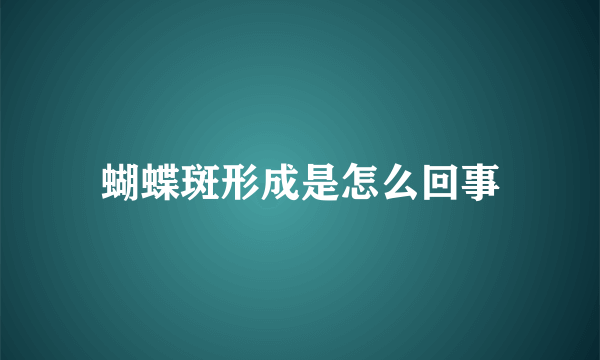 蝴蝶斑形成是怎么回事