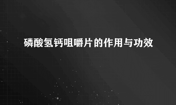 磷酸氢钙咀嚼片的作用与功效