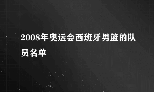 2008年奥运会西班牙男篮的队员名单