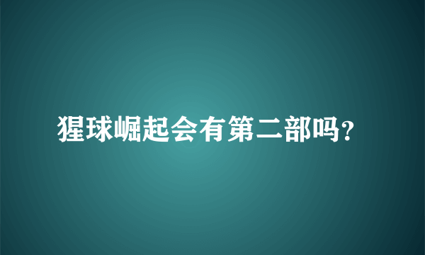 猩球崛起会有第二部吗？