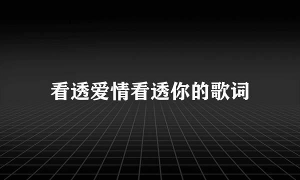 看透爱情看透你的歌词