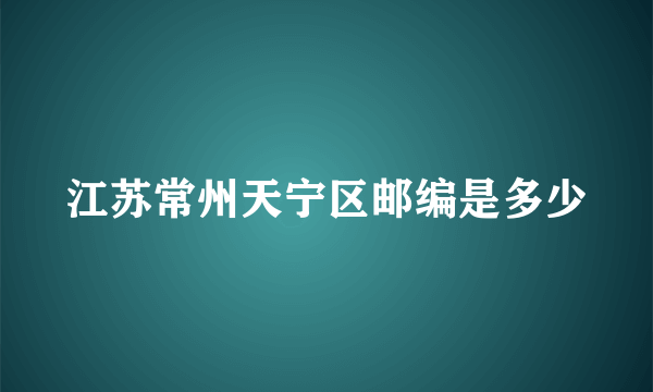 江苏常州天宁区邮编是多少