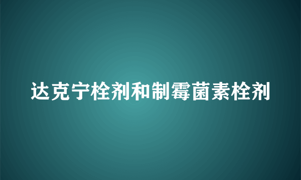 达克宁栓剂和制霉菌素栓剂