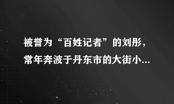 被誉为“百姓记者”的刘彤，常年奔波于丹东市的大街小巷和农村大地，始终践行“新闻永远在路上”的理念，从未休过一个完整的节假日，每天工作十几个小时，坚持对群众尽心、对工作尽职、对社会尽责，在平凡的工作岗位上创造了不平凡的业绩。材料中，刘彤身上体现出的优秀品质有（　　）①爱好和平  ②爱岗敬业  ③追求名利   ④无私奉献。A.①②B. ①③C. ②④D. ③④