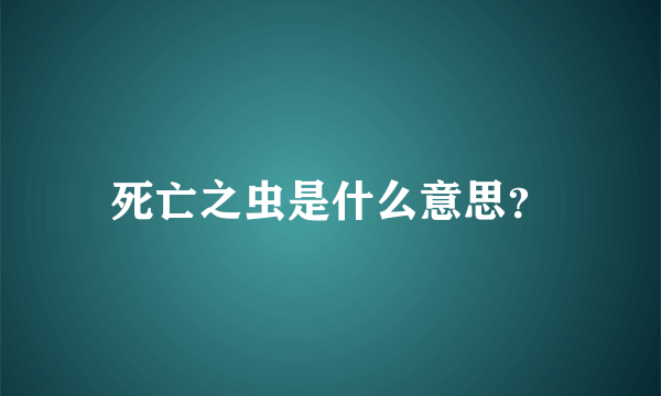 死亡之虫是什么意思？