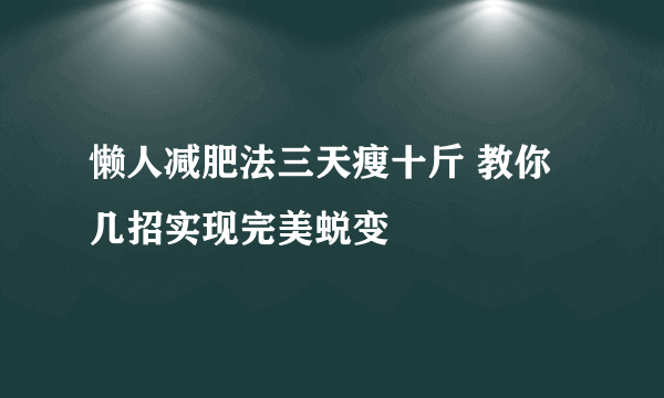 懒人减肥法三天瘦十斤 教你几招实现完美蜕变