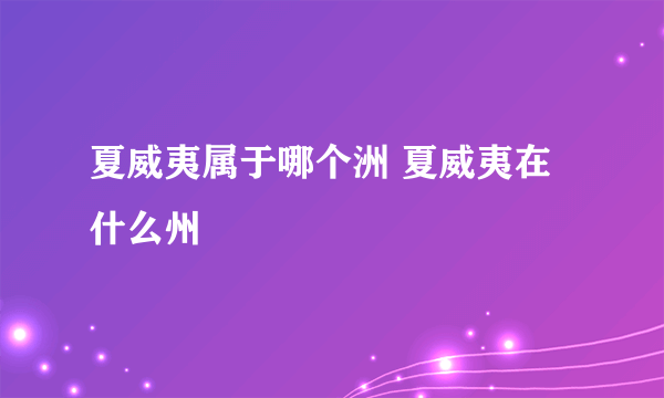 夏威夷属于哪个洲 夏威夷在什么州