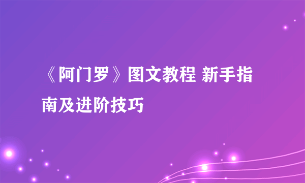 《阿门罗》图文教程 新手指南及进阶技巧