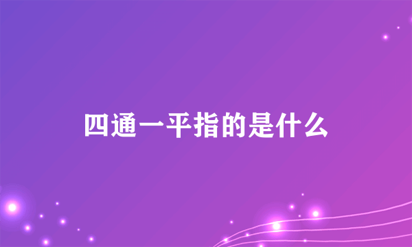 四通一平指的是什么