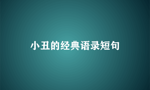 小丑的经典语录短句