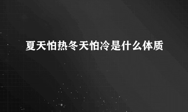 夏天怕热冬天怕冷是什么体质