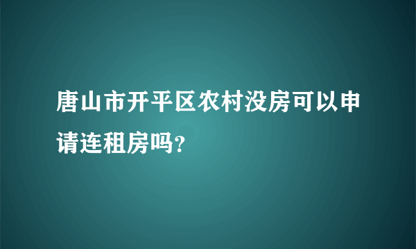 唐山市开平区农村没房可以申请连租房吗？