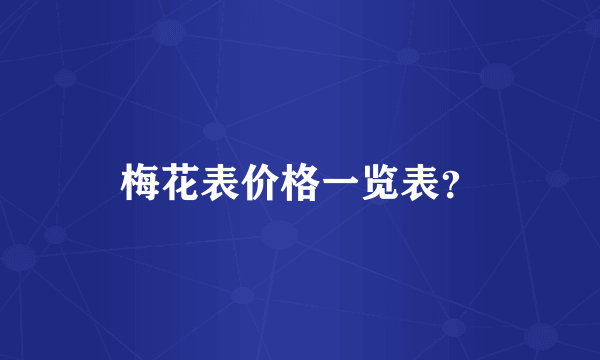 梅花表价格一览表？