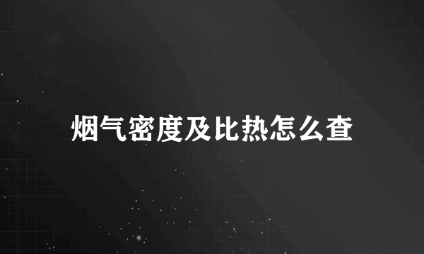 烟气密度及比热怎么查