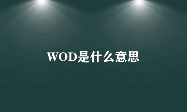 WOD是什么意思