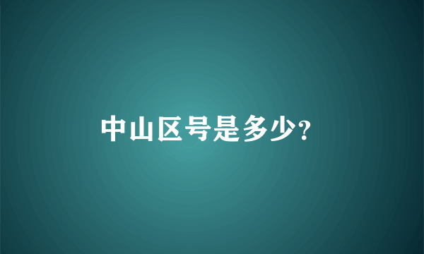 中山区号是多少？