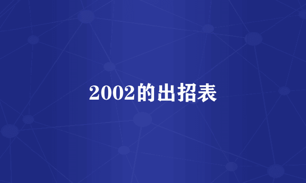 2002的出招表