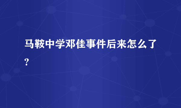 马鞍中学邓佳事件后来怎么了?