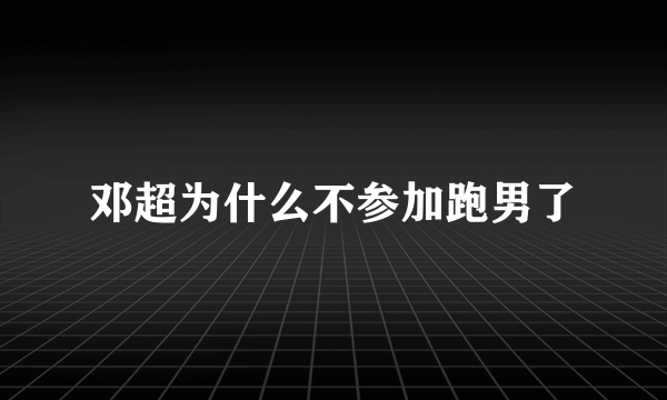 邓超为什么不参加跑男了