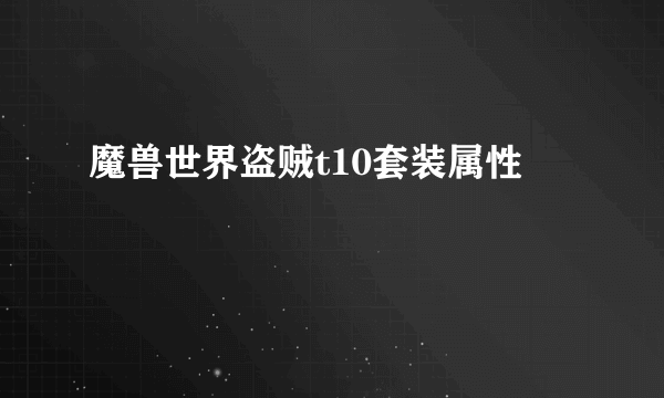 魔兽世界盗贼t10套装属性