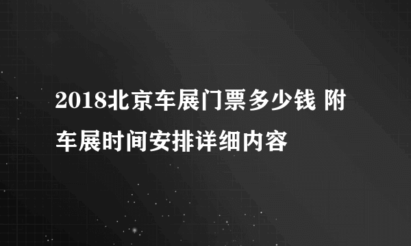 2018北京车展门票多少钱 附车展时间安排详细内容