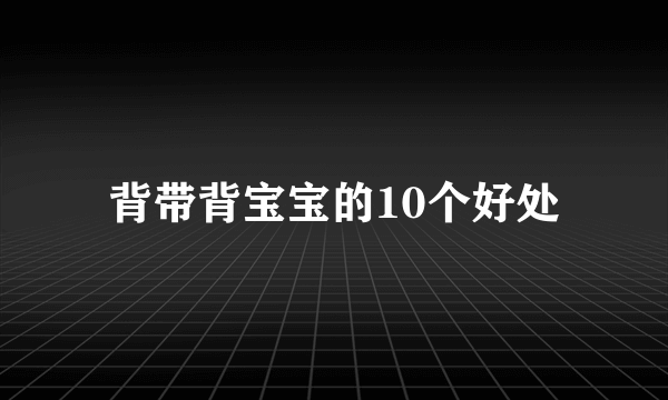 背带背宝宝的10个好处