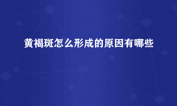 黄褐斑怎么形成的原因有哪些