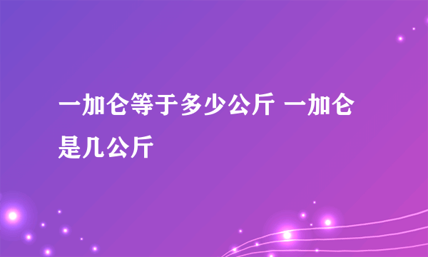 一加仑等于多少公斤 一加仑是几公斤