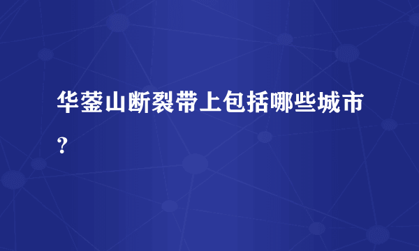 华蓥山断裂带上包括哪些城市？