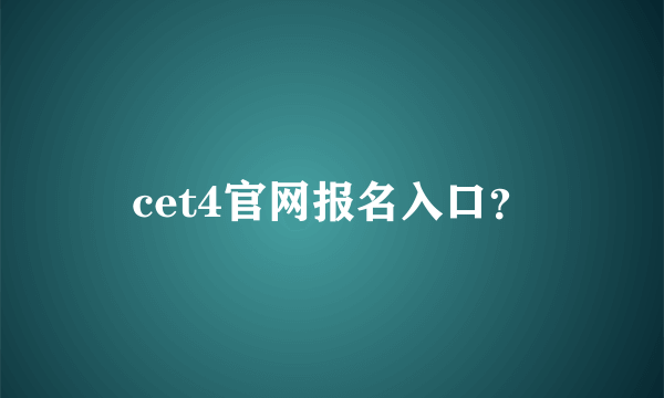 cet4官网报名入口？