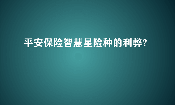 平安保险智慧星险种的利弊?