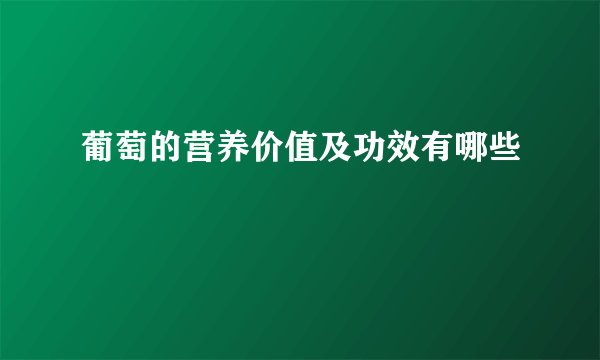 葡萄的营养价值及功效有哪些