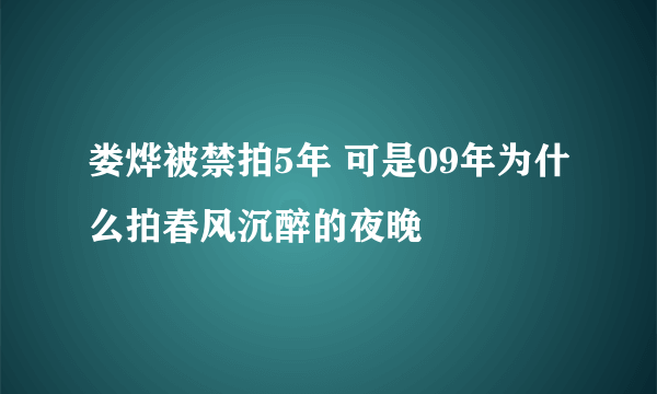 娄烨被禁拍5年 可是09年为什么拍春风沉醉的夜晚