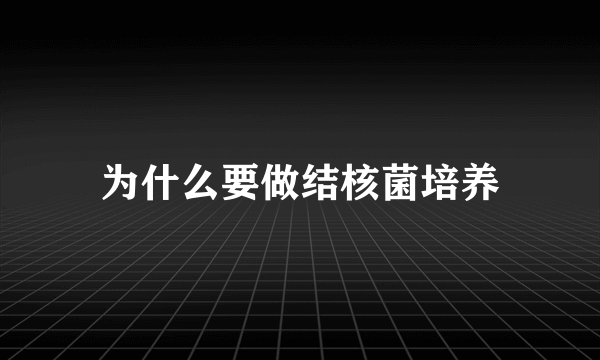 为什么要做结核菌培养