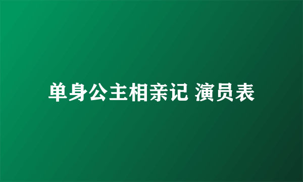 单身公主相亲记 演员表