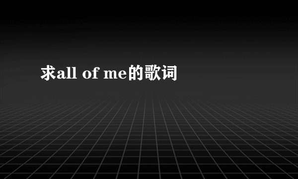 求all of me的歌词