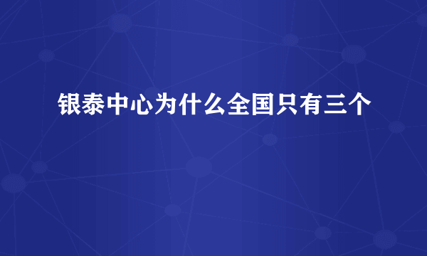 银泰中心为什么全国只有三个