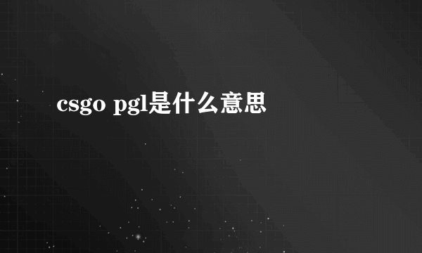 csgo pgl是什么意思