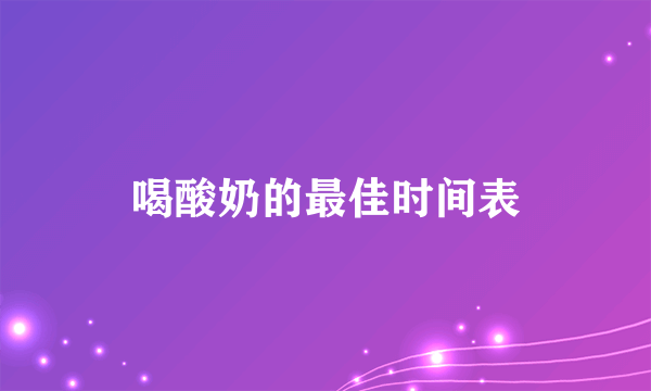 喝酸奶的最佳时间表