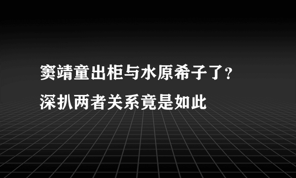 窦靖童出柜与水原希子了？ 深扒两者关系竟是如此